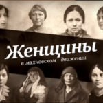 Женщины в махновском движении